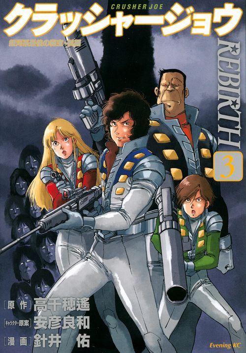 クラッシャージョウ REBIRTH（3） – 丸善ジュンク堂書店ネットストア