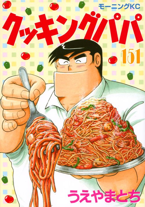 クッキングパパ（151） – 丸善ジュンク堂書店ネットストア