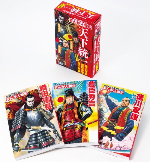 角川まんが学習シリーズ まんが人物伝 天下統一セット – 丸善ジュンク