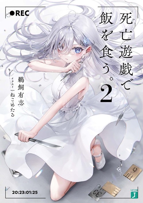 死亡遊戯で飯を食う。2 – 丸善ジュンク堂書店ネットストア