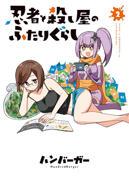 忍者と殺し屋のふたりぐらし（2） – 丸善ジュンク堂書店ネットストア