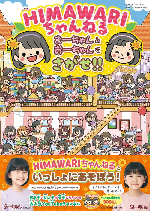 HIMAWARIちゃんねる まーちゃん＆おーちゃんをさがせ!! – 丸善