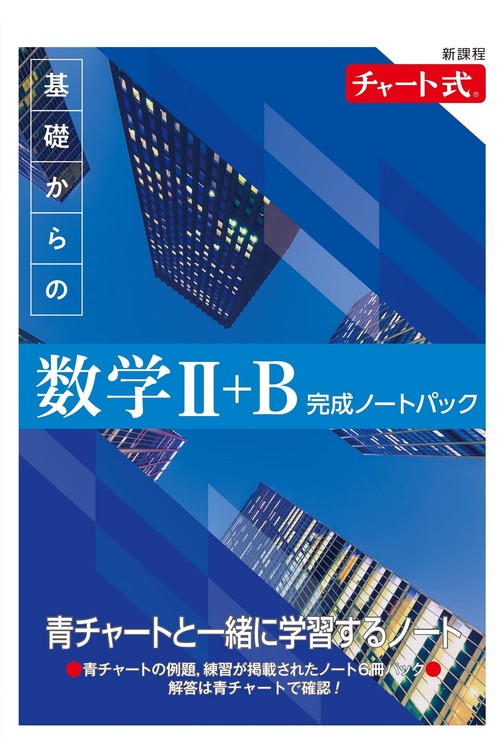 新課程 チャート式 基礎からの数学Ⅱ+B 完成ノートパック – 丸善