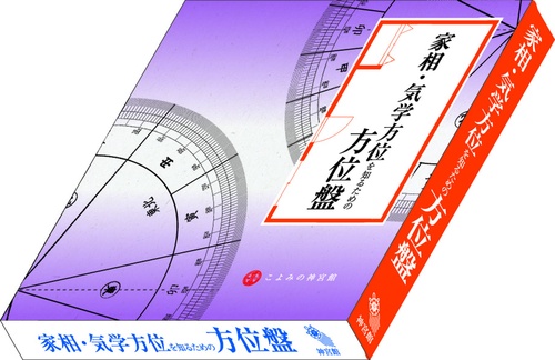 家相・気学方位を知るための方位盤 – 丸善ジュンク堂書店ネットストア
