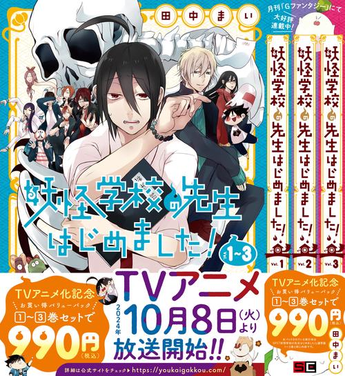 妖怪学校の先生はじめました！ 1巻～3巻バリューパック – 丸善ジュンク