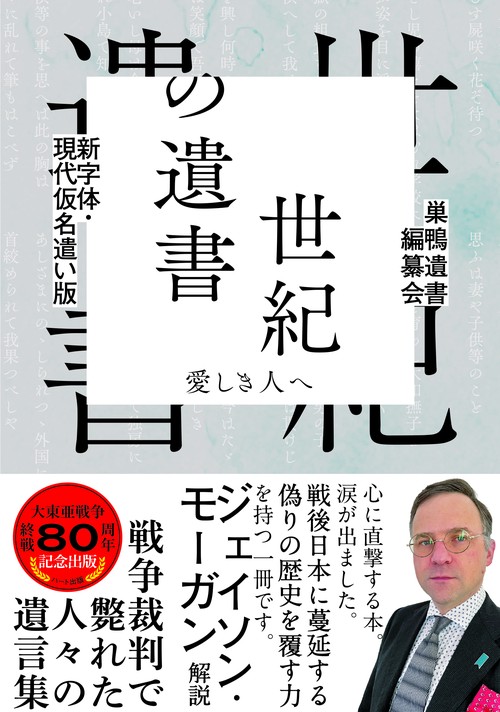 新字体・現代仮名遣い版 世紀の遺書─愛しき人へ – 丸善ジュンク堂書店