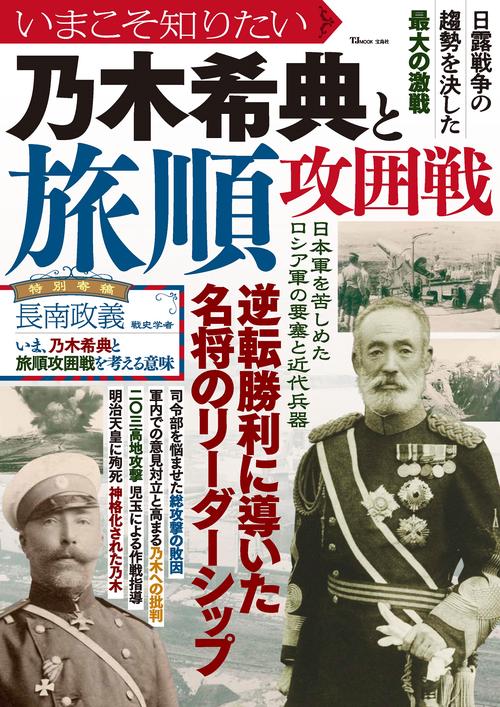 いまこそ知りたい乃木希典と旅順攻囲戦 – 丸善ジュンク堂書店ネットストア