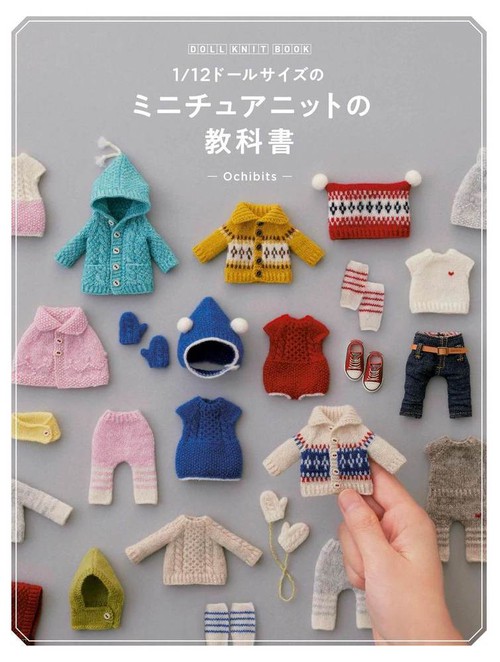 DOLL KNIT BOOK1/12ドールサイズのミニチュアニットの教科書 – 丸善