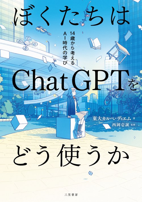 ぼくたちはChatGPTをどう使うか – 丸善ジュンク堂書店ネットストア