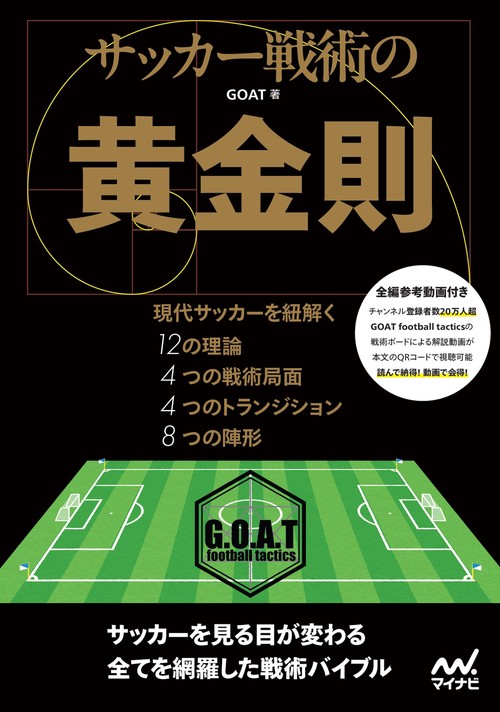 サッカー戦術の黄金則 – 丸善ジュンク堂書店ネットストア