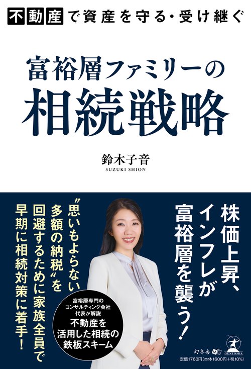 不動産で資産を守る・受け継ぐ 富裕層ファミリーの相続戦略 – 丸善