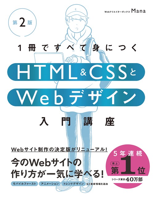1冊ですべて身につくHTML & CSSとWebデザイン入門講座［第2版］ – 丸善
