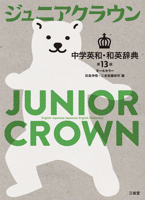 ジュニアクラウン中学英和・和英辞典 第13版 – 丸善ジュンク堂書店