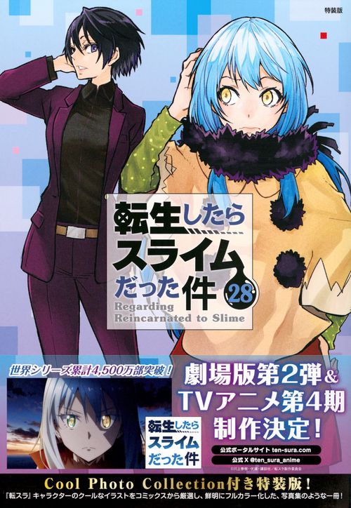 Cool Photo Collection付き 転生したらスライムだった件（28） 特装版