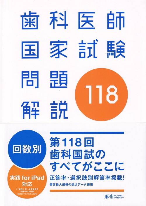 第118回歯科医師国家試験問題解説 – 丸善ジュンク堂書店ネットストア