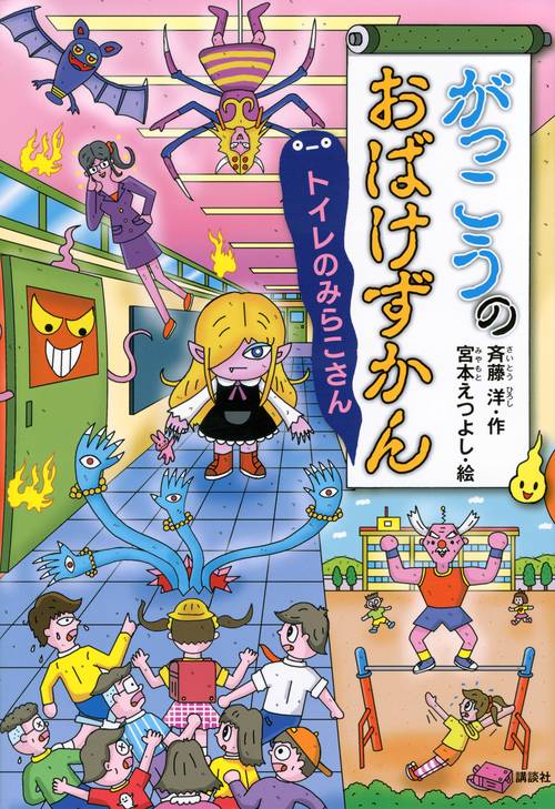 がっこうのおばけずかん トイレのみらこさん – 丸善ジュンク堂書店