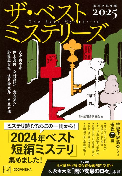 ザ・ベストミステリーズ2025 – 丸善ジュンク堂書店ネットストア