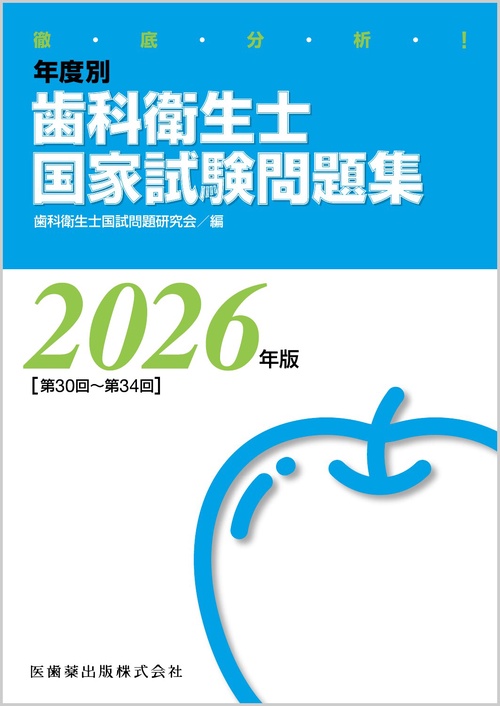 徹底分析！ 年度別 歯科衛生士国家試験問題集 2026年版 – 丸善ジュンク