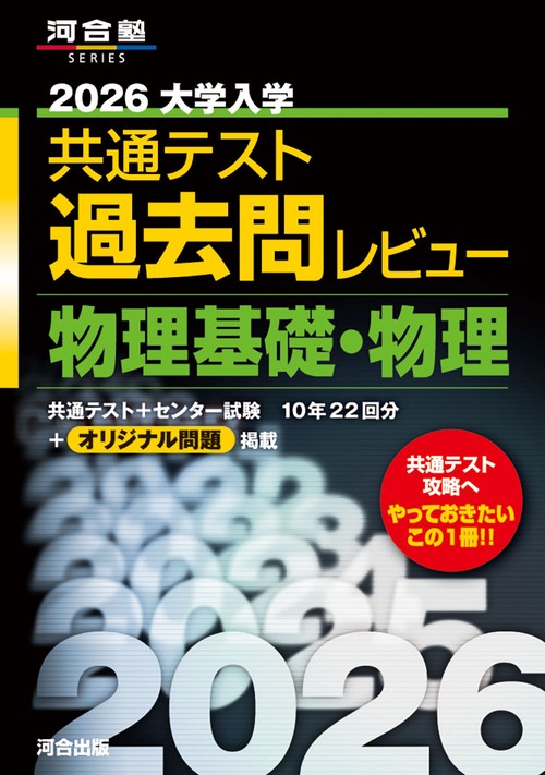 2026大学入学共通テスト過去問レビュー 物理基礎・物理 – 丸善ジュンク
