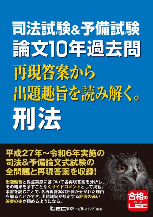 司法試験＆予備試験 論文10年過去問 再現答案から出題趣旨を読み解く