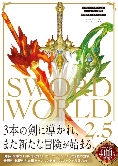 ソード・ワールド2.5 ルールブックDX – 丸善ジュンク堂書店ネットストア