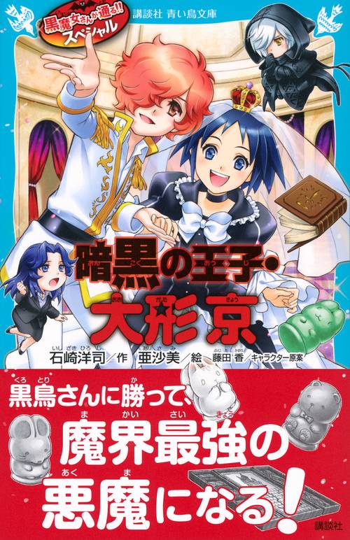 黒魔女さんが通る！！ スペシャル 暗黒の王子・大形京 – 丸善ジュンク