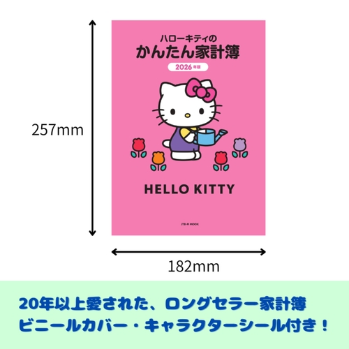ハローキティのかんたん家計簿 2026年版 – 丸善ジュンク堂書店ネットストア