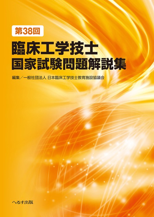 第38回臨床工学技士国家試験問題解説集 – 丸善ジュンク堂書店ネットストア