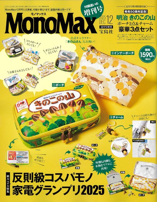 MonoMax増刊 (2025年12月 別冊・臨時増刊) [雑誌] (2025年12月 別冊