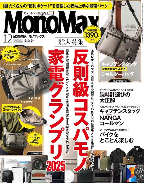 MonoMax (2025年12月号) [雑誌] (2025年12月号) [雑誌] – 丸善ジュンク