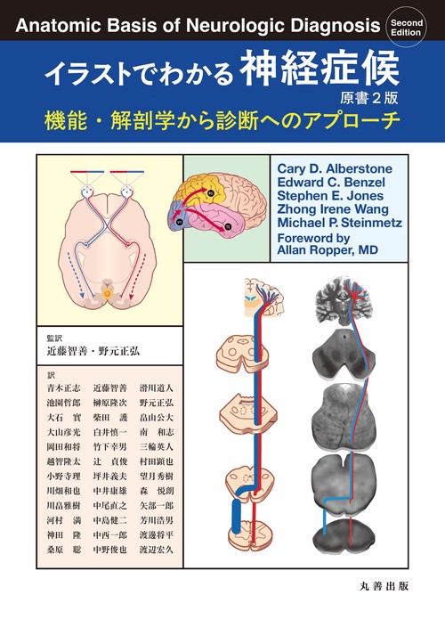 イラストでわかる神経症候 原書2版 – 丸善ジュンク堂書店ネットストア