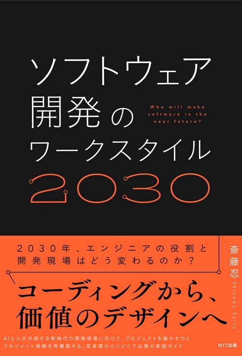 ソフトウェア開発のワークスタイル2030 – 丸善ジュンク堂書店ネットストア
