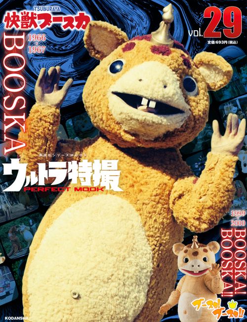 ウルトラ特撮 PERFECT MOOK vol．29 快獣ブースカ／ブースカ