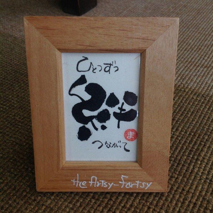 筆文字アート ミニフレーム「絆」 - 心書屋Artsy-Fartsy's GALLERY