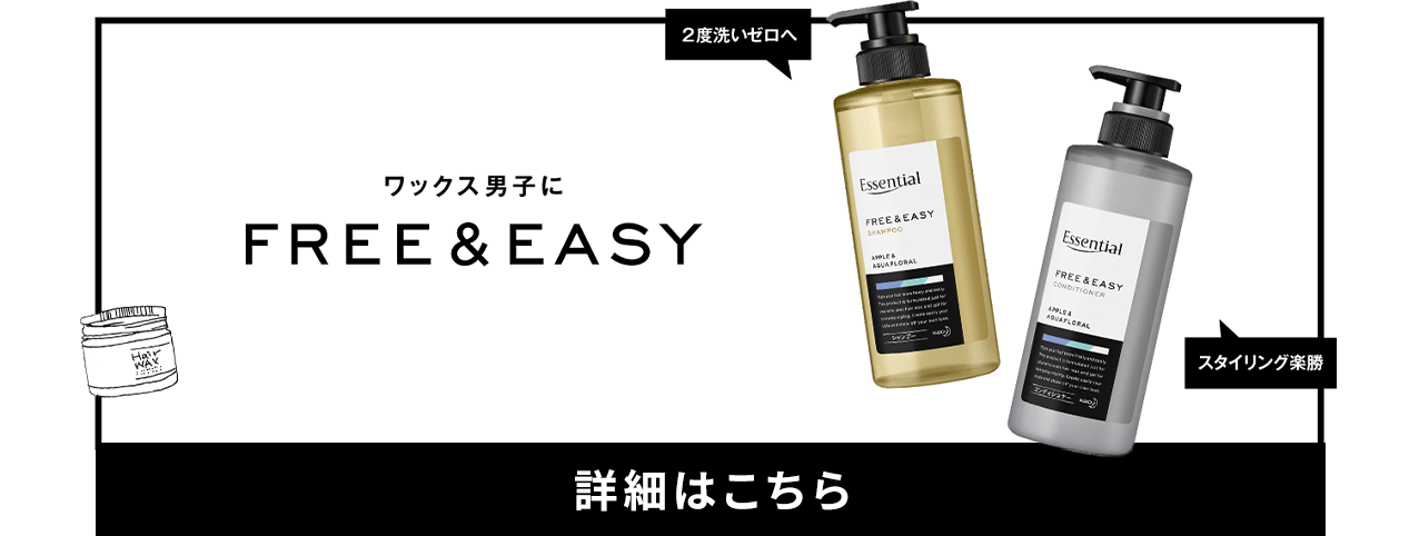 エッセンシャル FREE&EASY（フリーアンドイージー） シャンプー