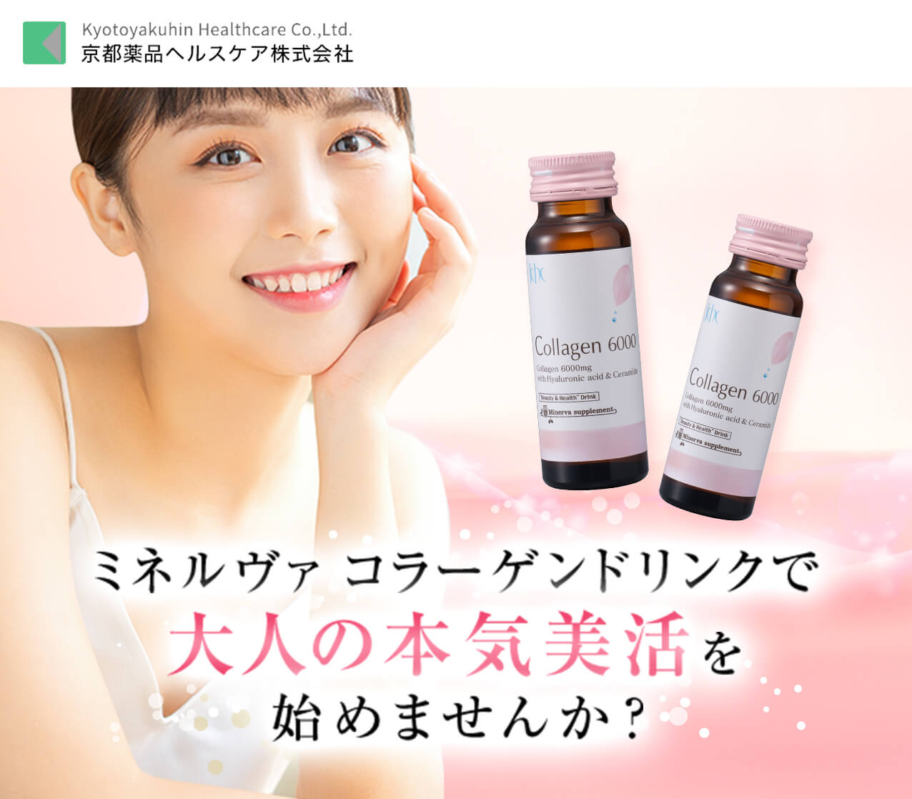 タメせる！京都薬品ヘルスケア「ミネルヴァ コラーゲン6000 10本」