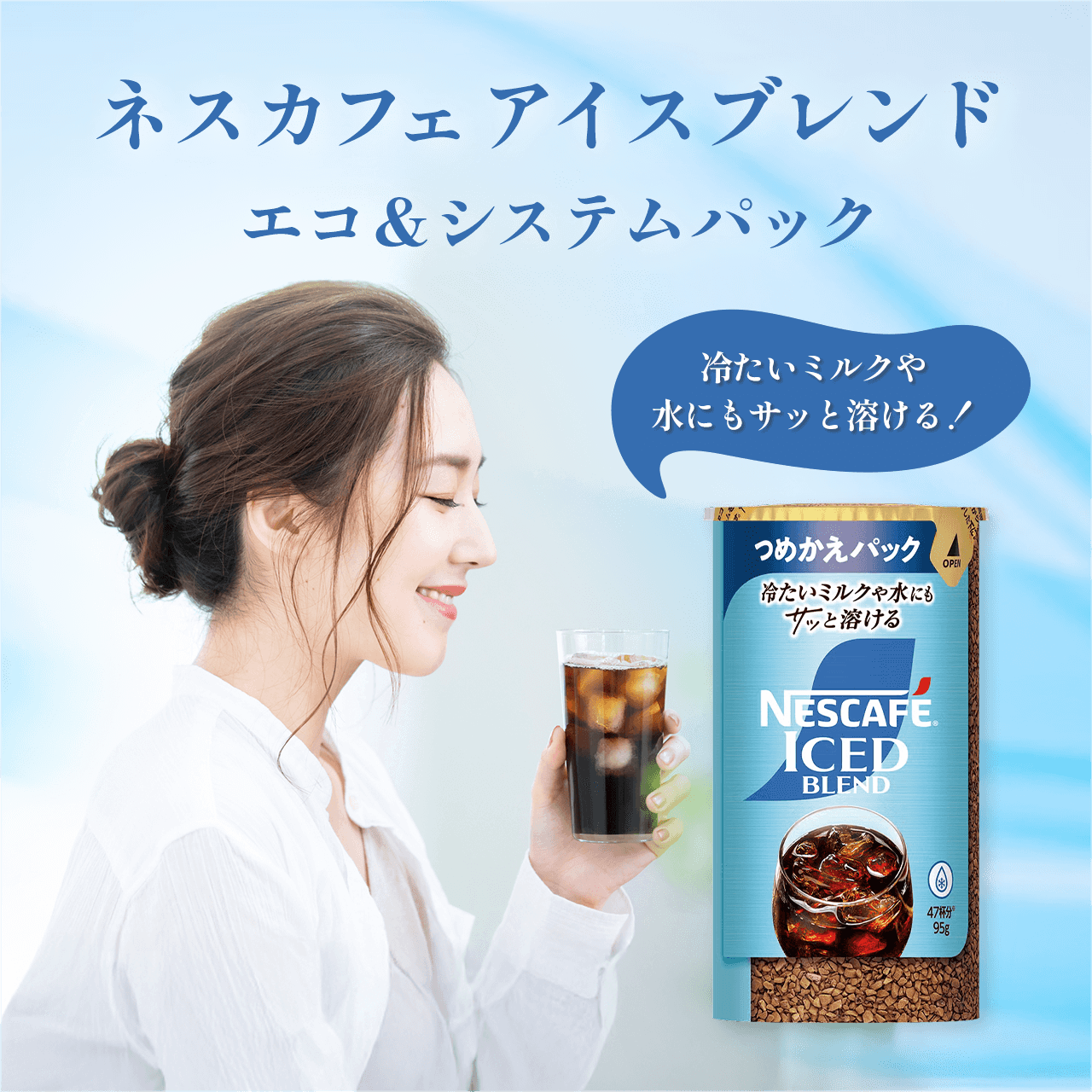 タメせる！ネスレ日本「ネスカフェアイスブレンド エコ＆システム