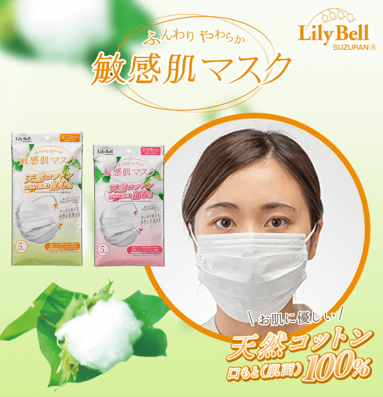 タメせる！スズラン「LilyBell（リリーベル）敏感肌マスク2種×6セット