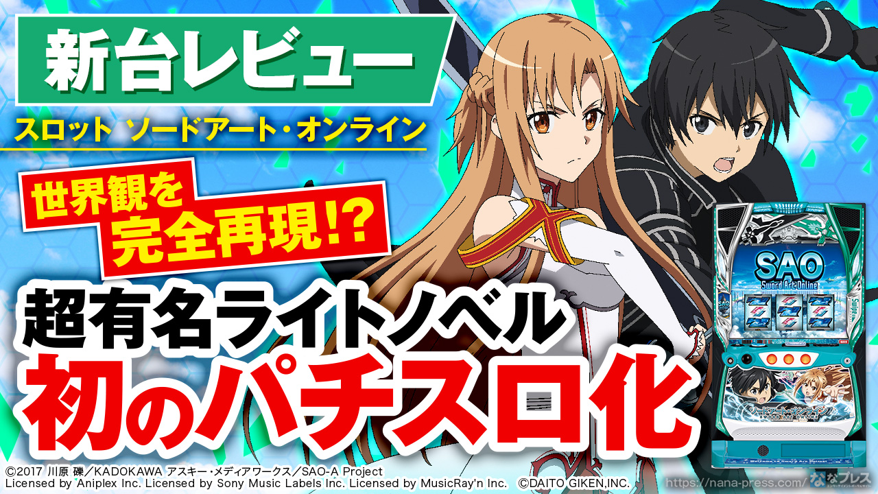 スロット ソードアート・オンライン】超有名ライトノベルがスマスロで