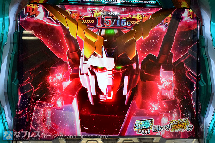 パチスロ機動戦士ガンダムユニコーン】高設定の約3000G実戦データを