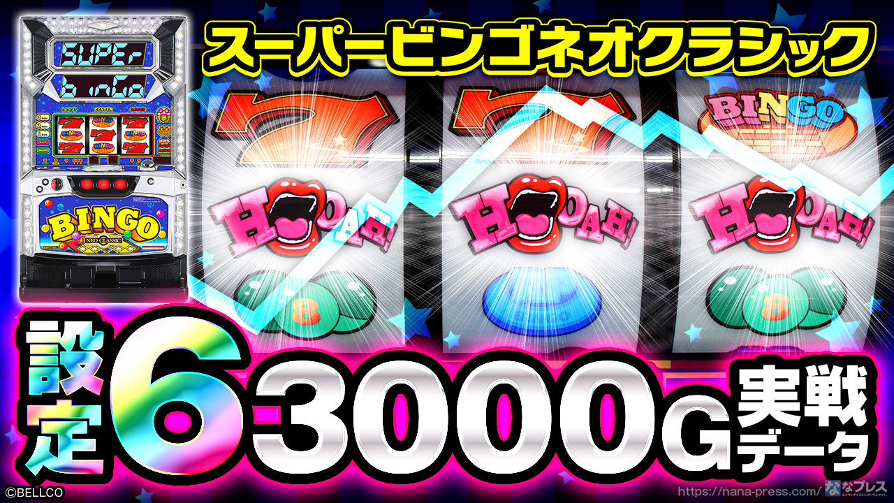 スーパービンゴネオクラシック】設定6の約3000G実戦データを公開！AT初