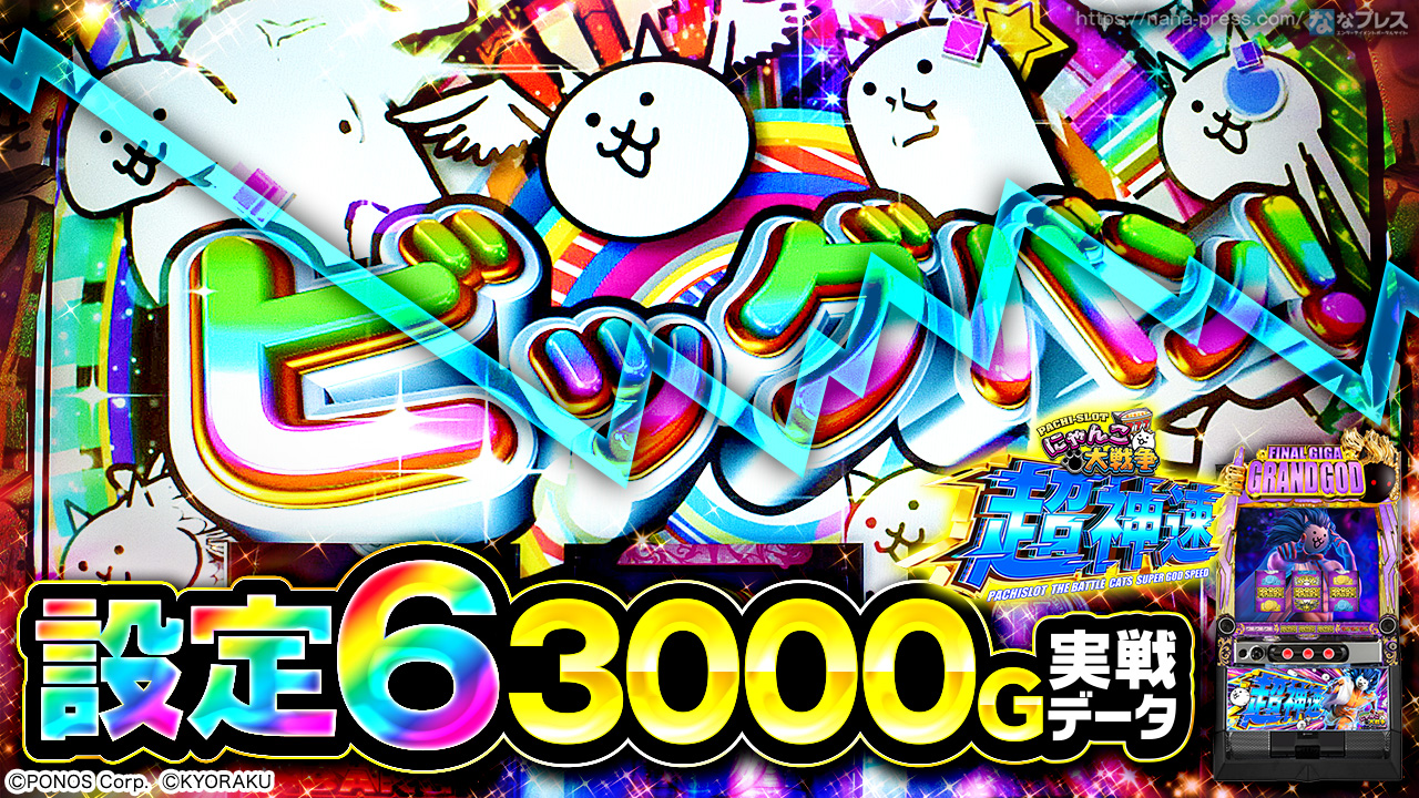 Lにゃんこ大戦争 超神速】設定6の約3000G実戦データを公開！初当たり