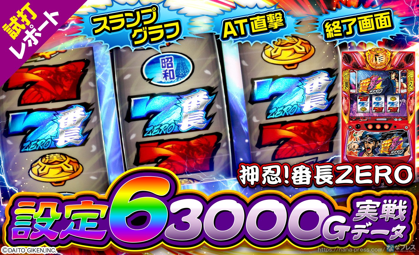 押忍！番長ZERO】設定6の約3000G実戦データを公開！AT直撃や周期抽選