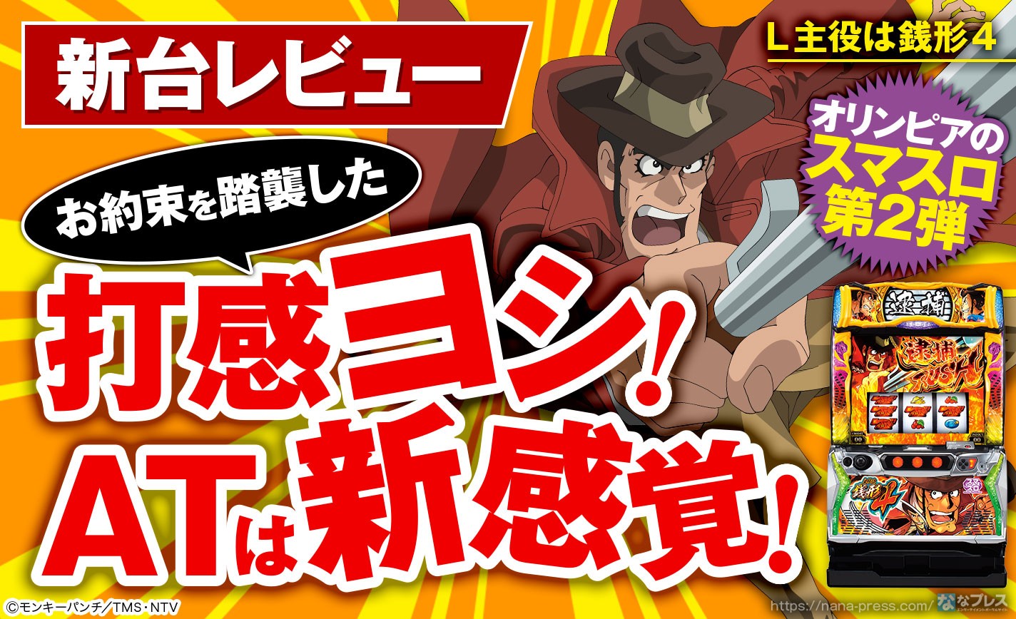 L主役は銭形4 試打レビュー】シリーズの伝統がそのままパワーアップ