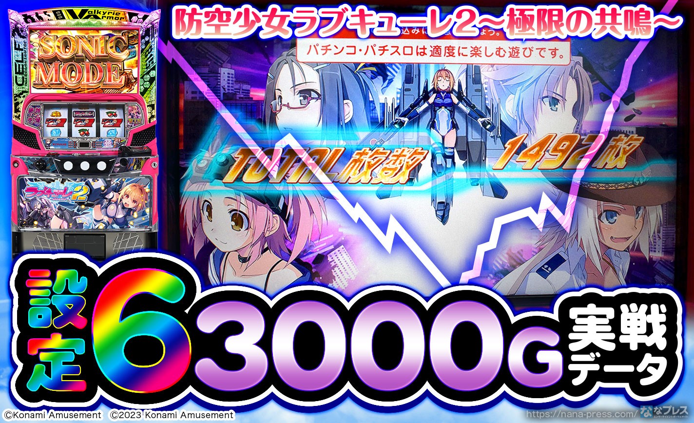 防空少女ラブキューレ2～極限の共鳴～】設定6の約3000G実戦データを