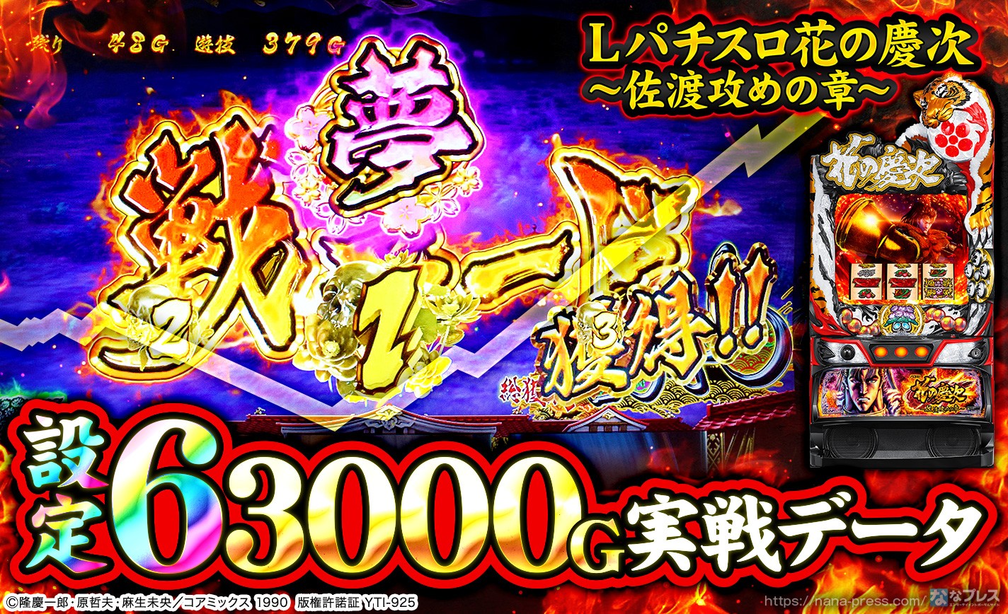 Lパチスロ花の慶次〜佐渡攻めの章〜】設定6の約3000G実戦データを公開