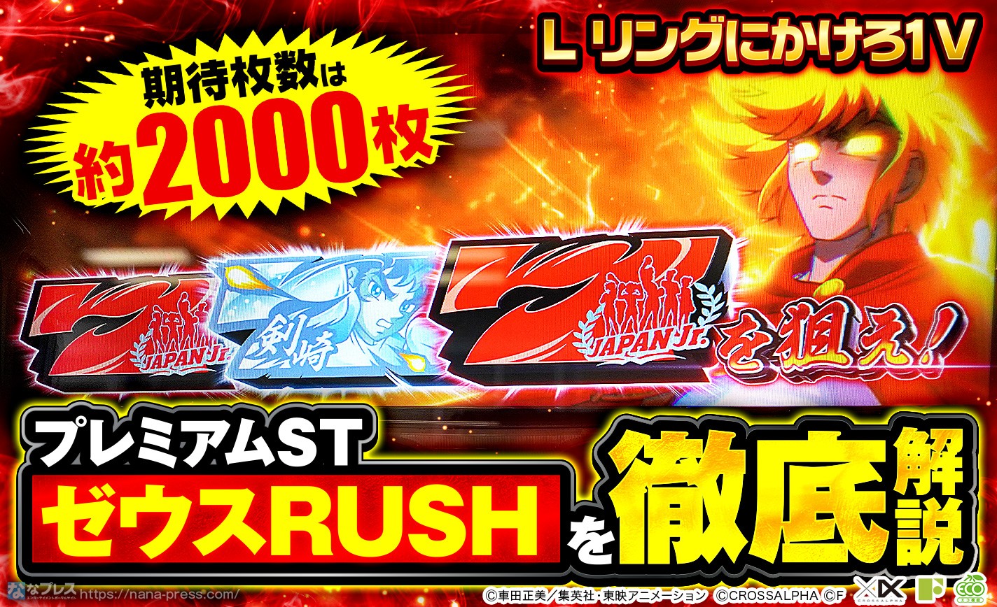L リングにかけろ1 V】期待枚数は約2000枚！プレミアムST「ゼウスRUSH