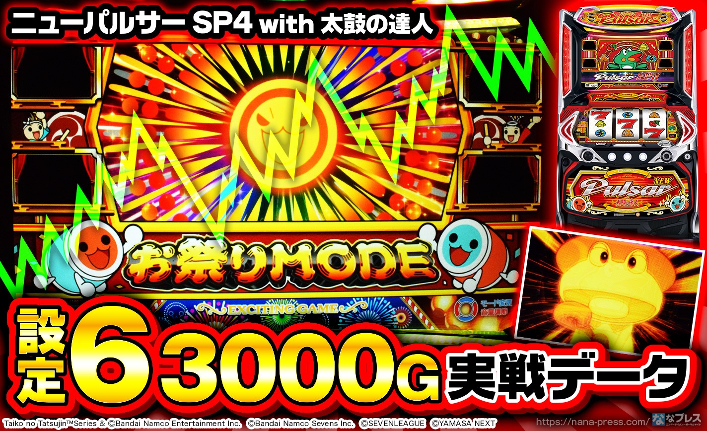 ニューパルサーSP4 with 太鼓の達人】設定6の約3000G実戦データを公開