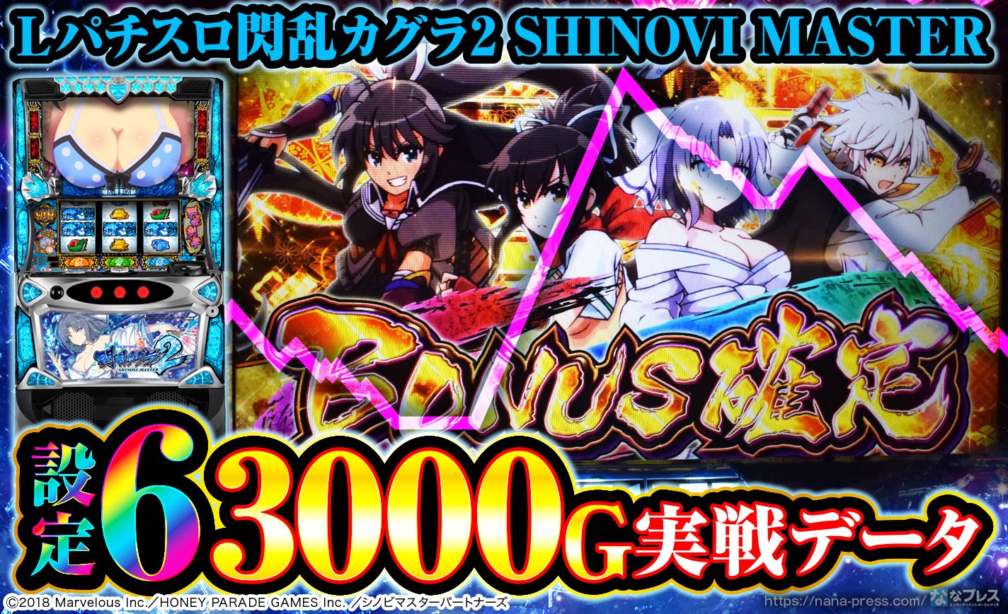 Lパチスロ閃乱カグラ2 SHINOVI MASTER】設定6の約3000G実戦データを