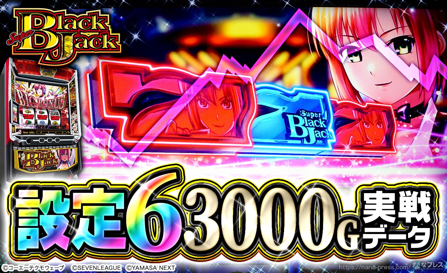 スマスロスーパーブラックジャック】設定6の約3000G実戦データを公開